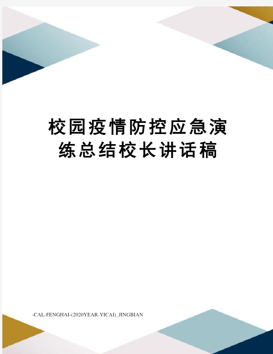 校园疫情防控应急演练总结校长讲话稿