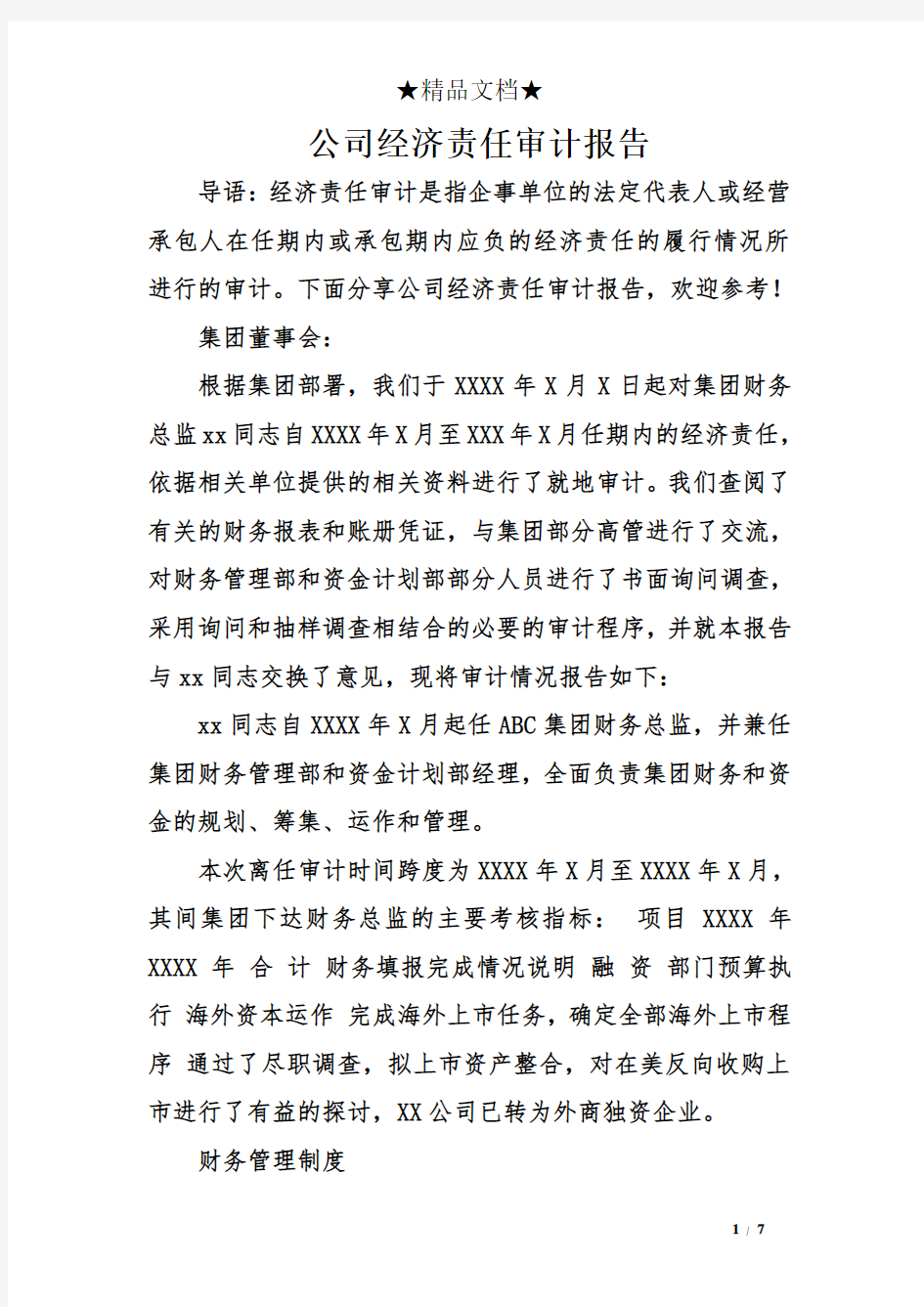 公司经济责任审计报告.doc