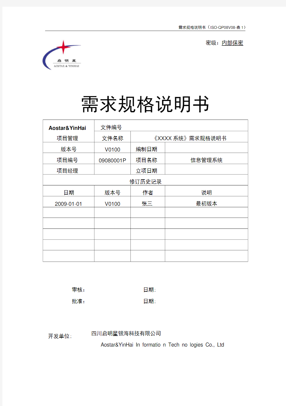 IT项目需求规格说明书模板