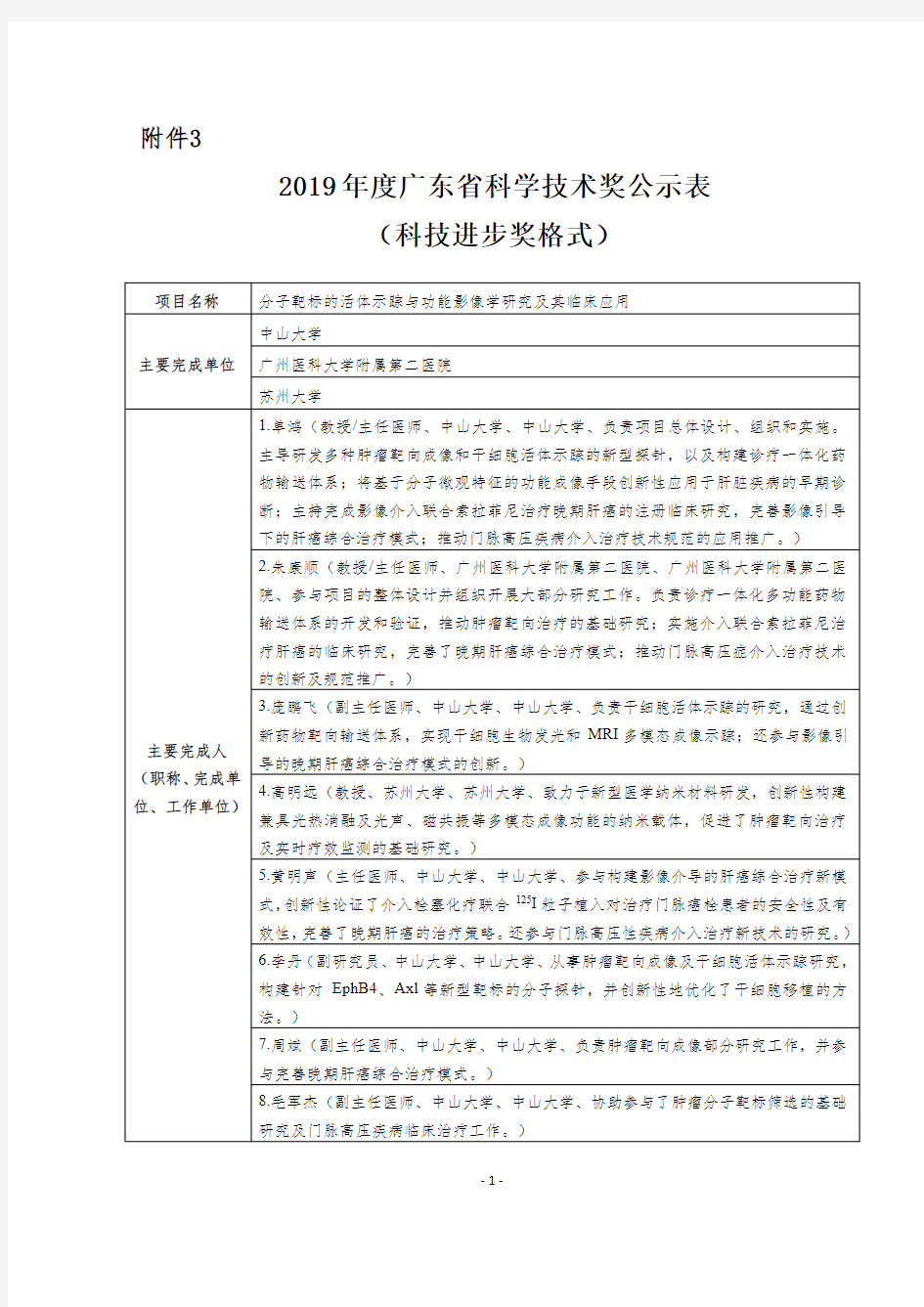 2019年度广东省科学技术奖公示表(科技进步奖格式)