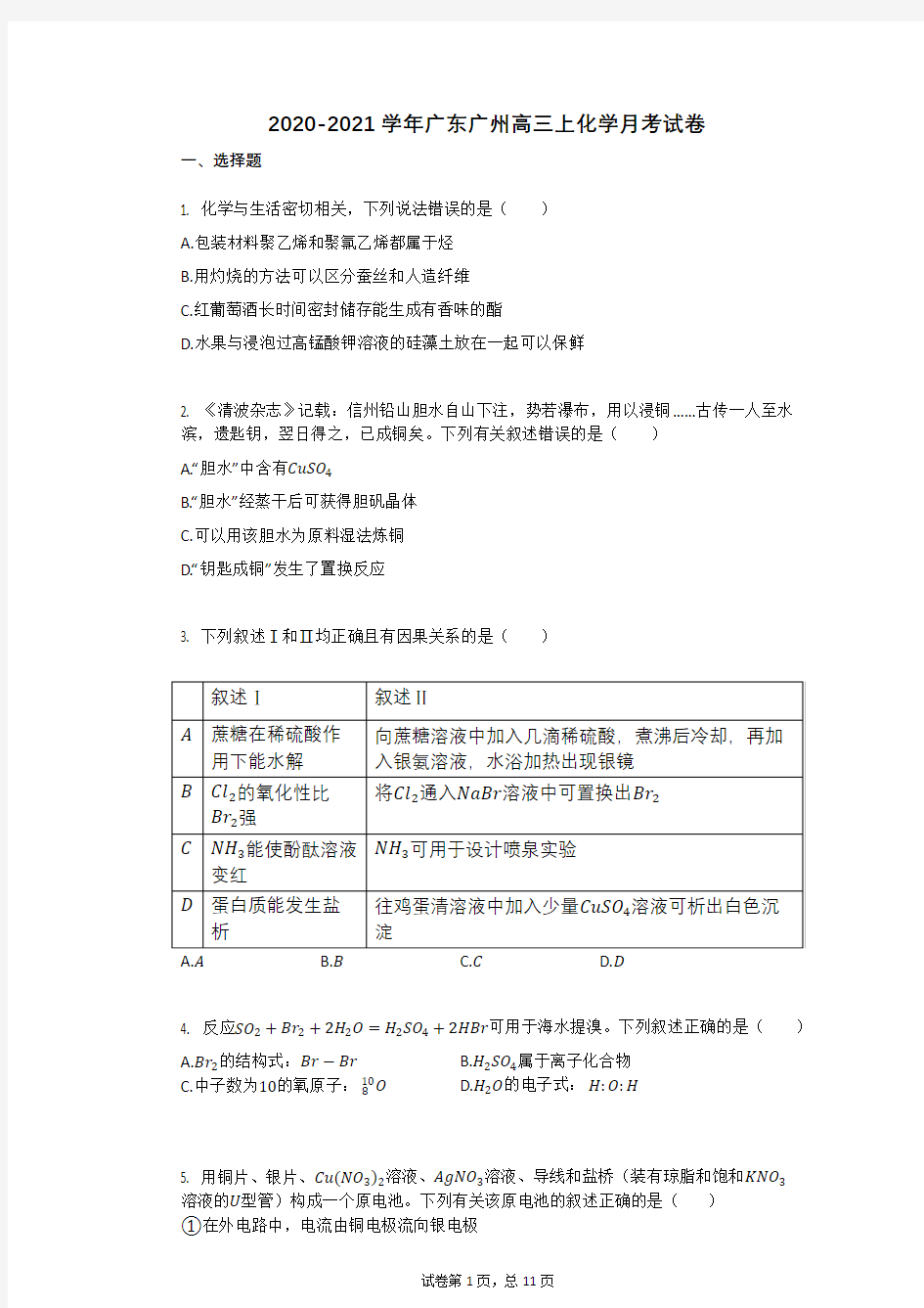 2020-2021学年广东广州高三上化学月考试卷