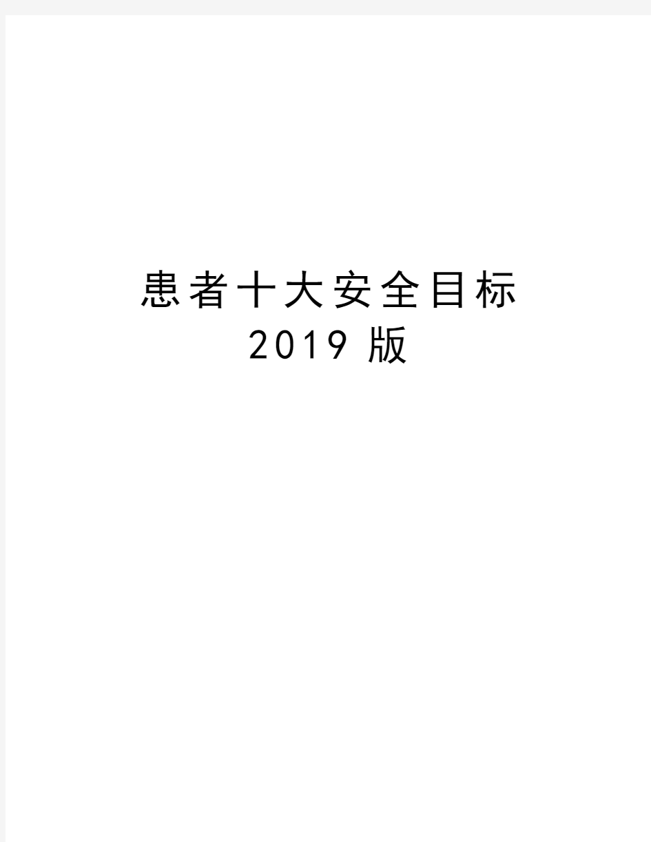 患者十大安全目标2019版word版本