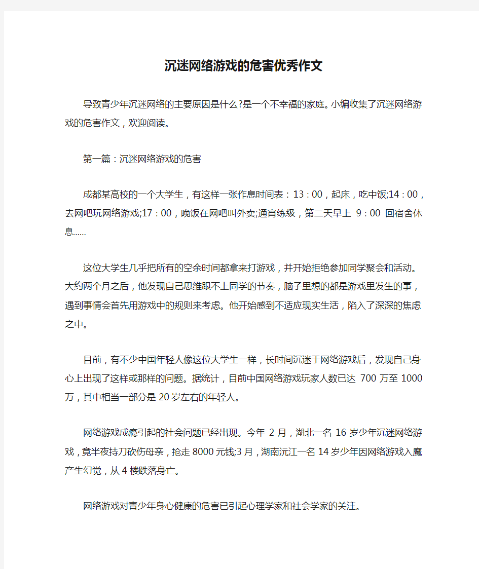 沉迷网络游戏的危害优秀作文