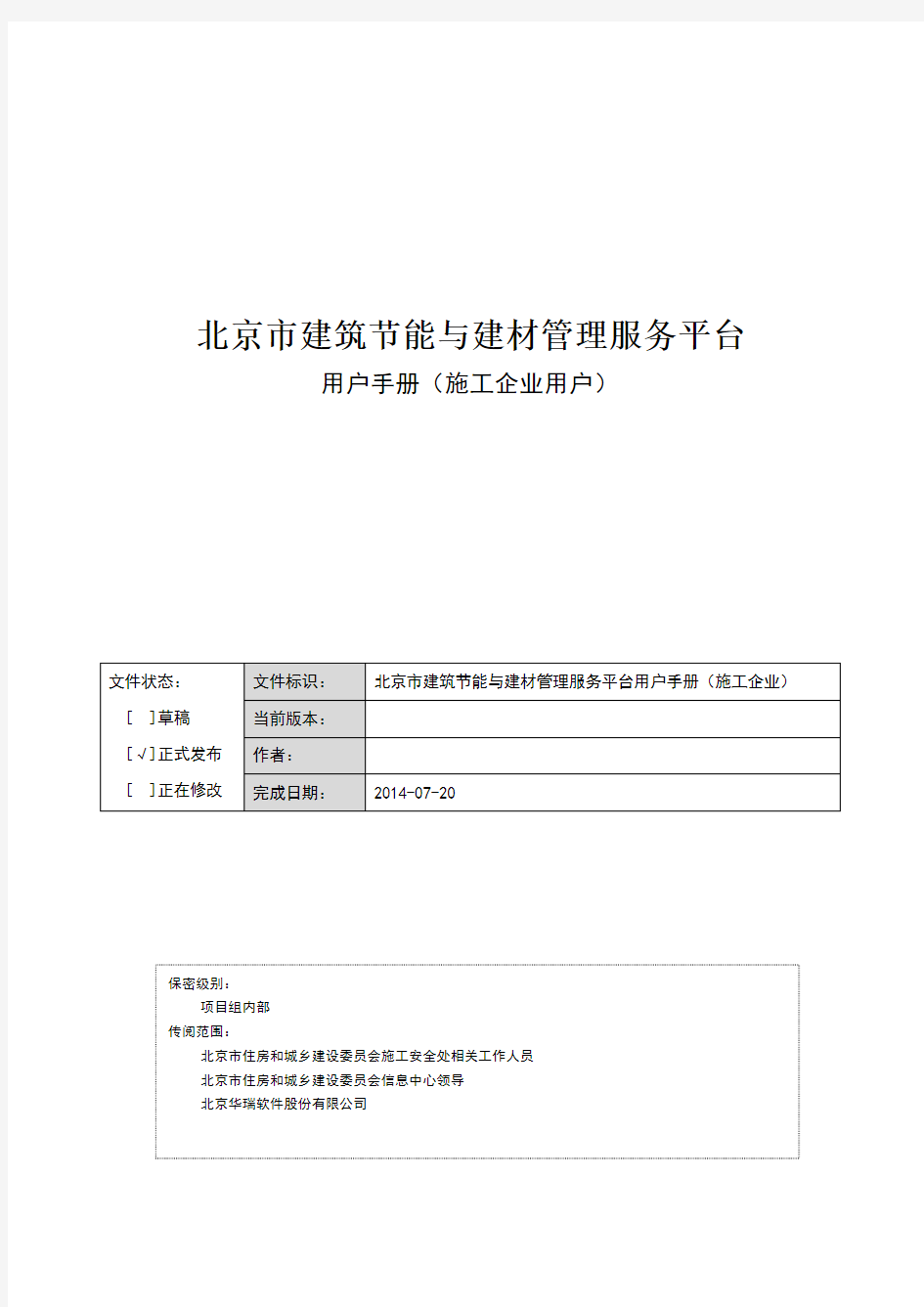 北京市建筑节能与建材管理服务平台用户手册