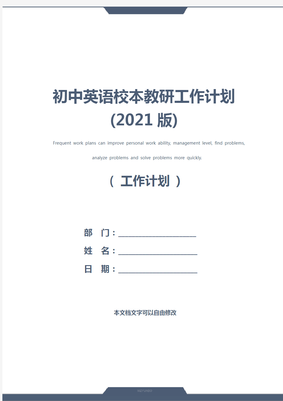 初中英语校本教研工作计划(2021版)