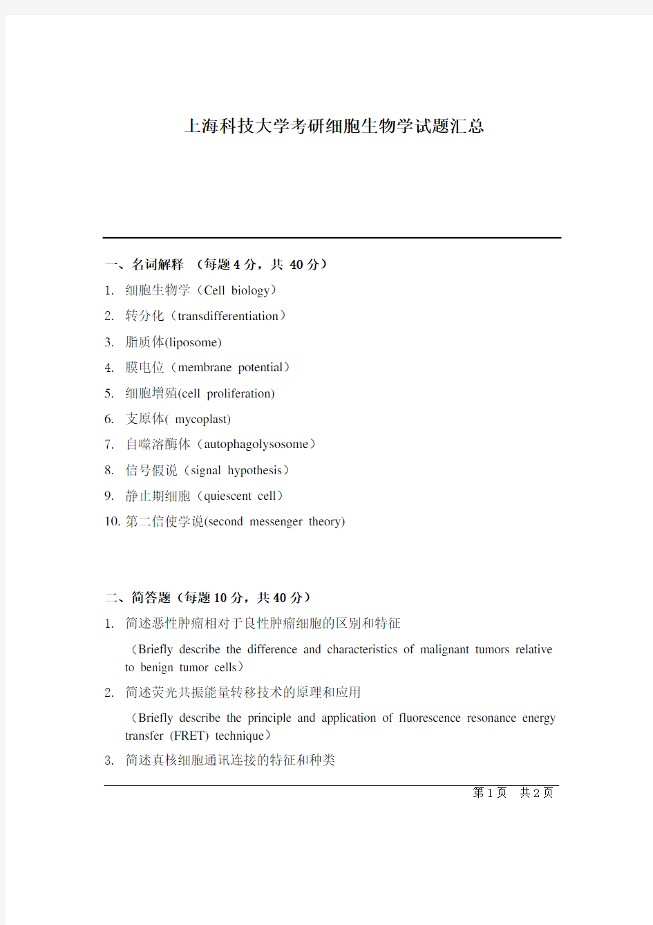 上海科技大学考研细胞生物学试题汇总