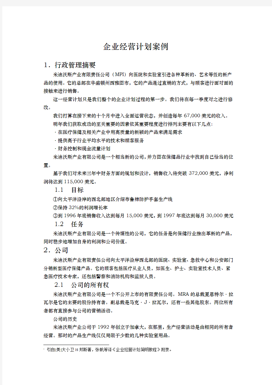 企业经营管理案例分析报告