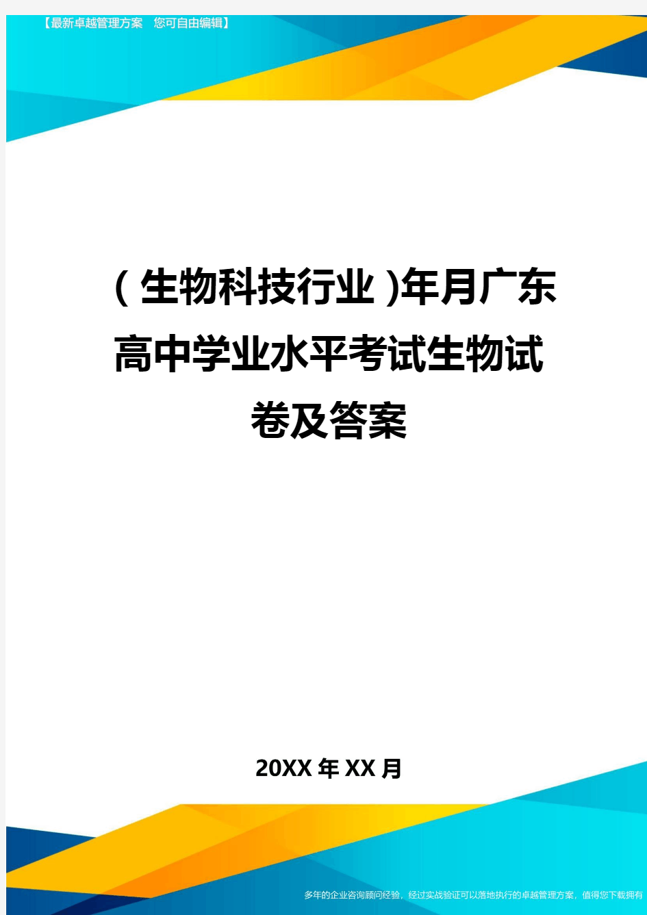 2020年(生物科技行业)年月广东高中学业水平考试生物试卷及答案