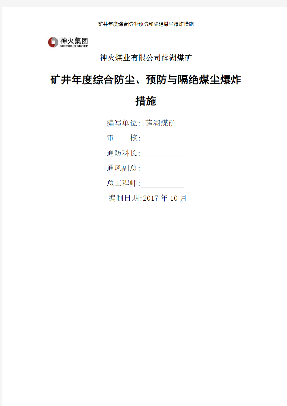 矿井年度综合防尘预防和隔绝煤尘爆炸措施