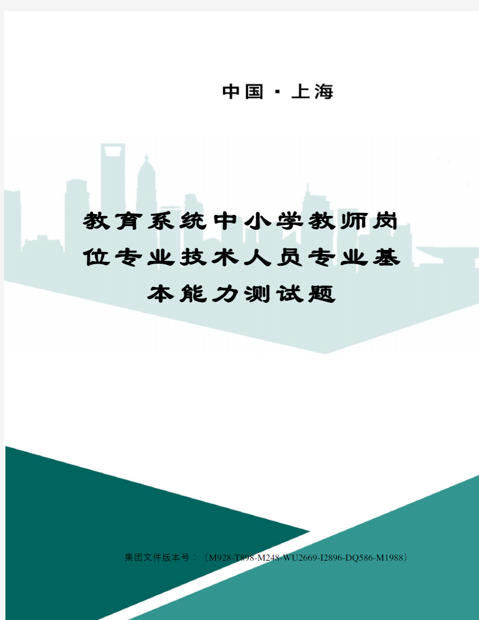 教育系统中小学教师岗位专业技术人员专业基本能力测试题图文稿