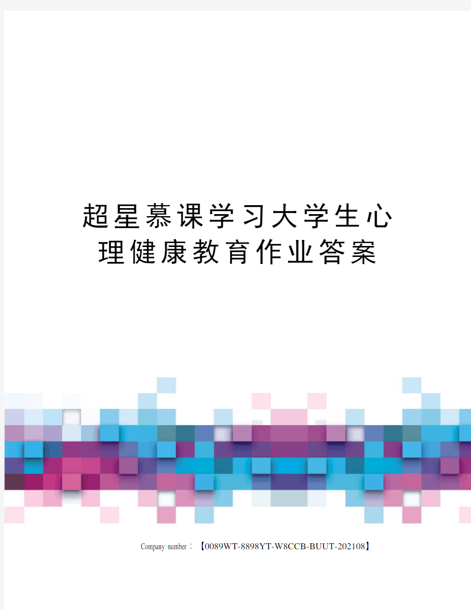 超星慕课学习大学生心理健康教育作业答案