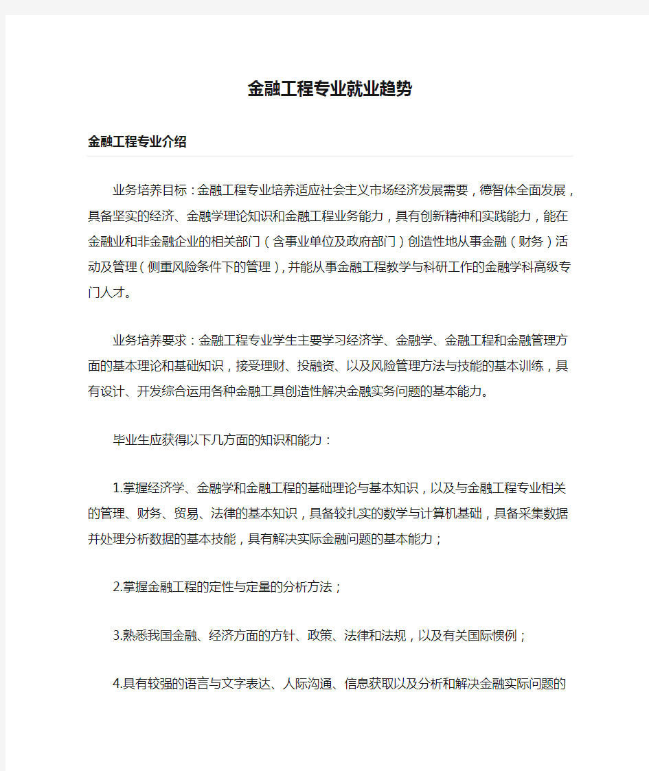 金融工程专业就业趋势 (1)