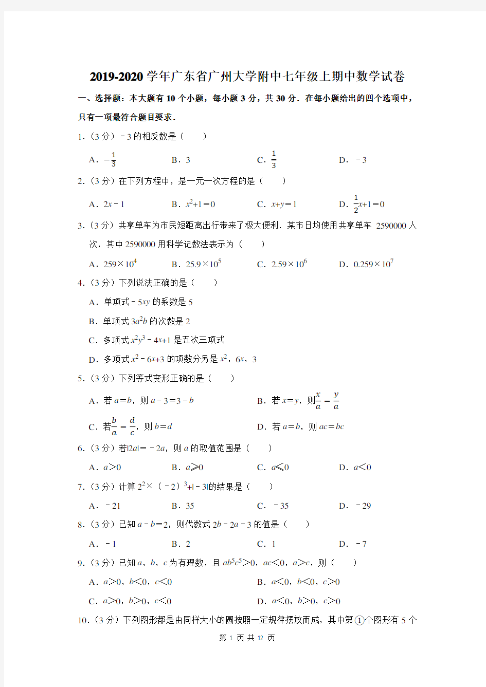 2019-2020学年广东省广州大学附中七年级上期中数学试卷及答案解析