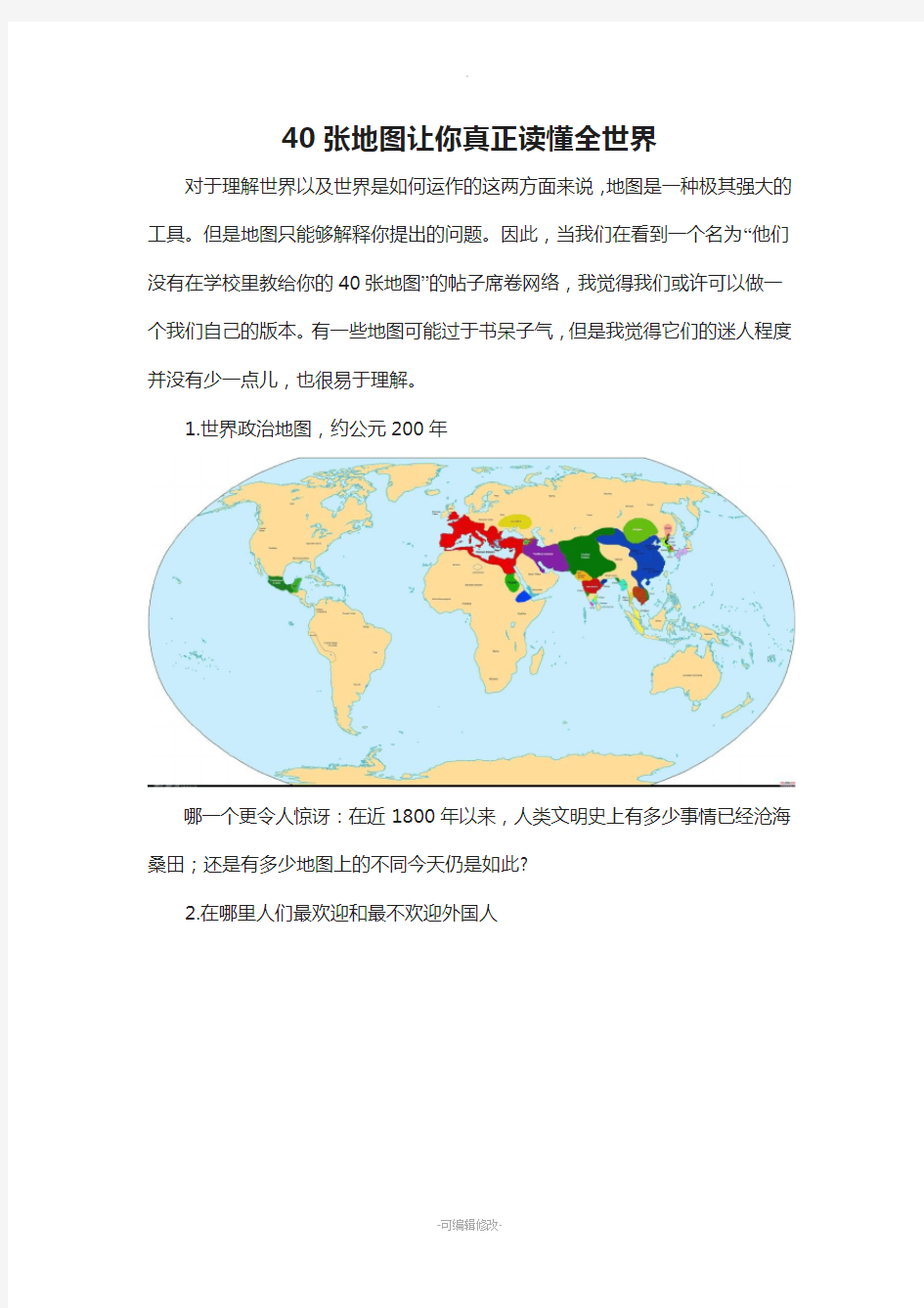 40张地图让你真正读懂全世界解析