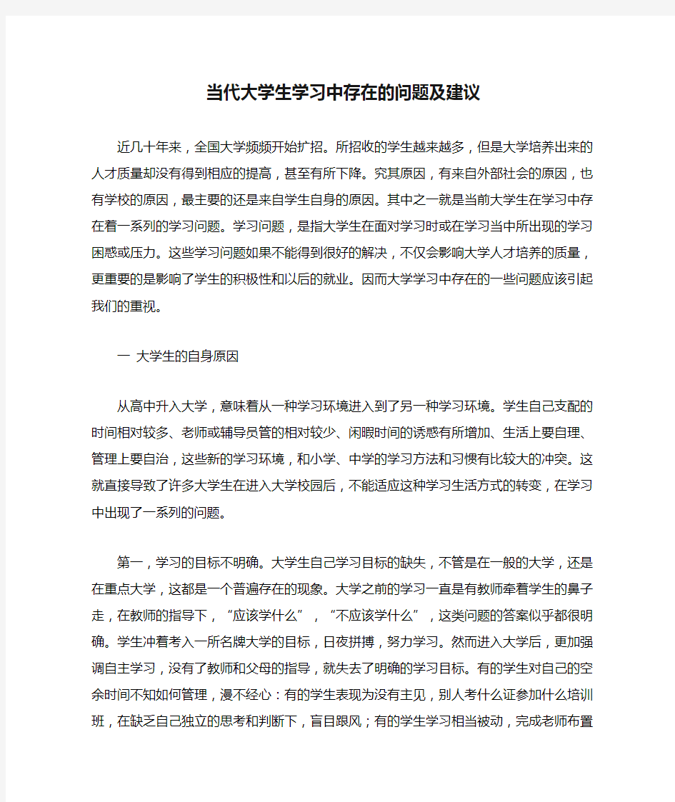 当代大学生学习中存在的问题及建议