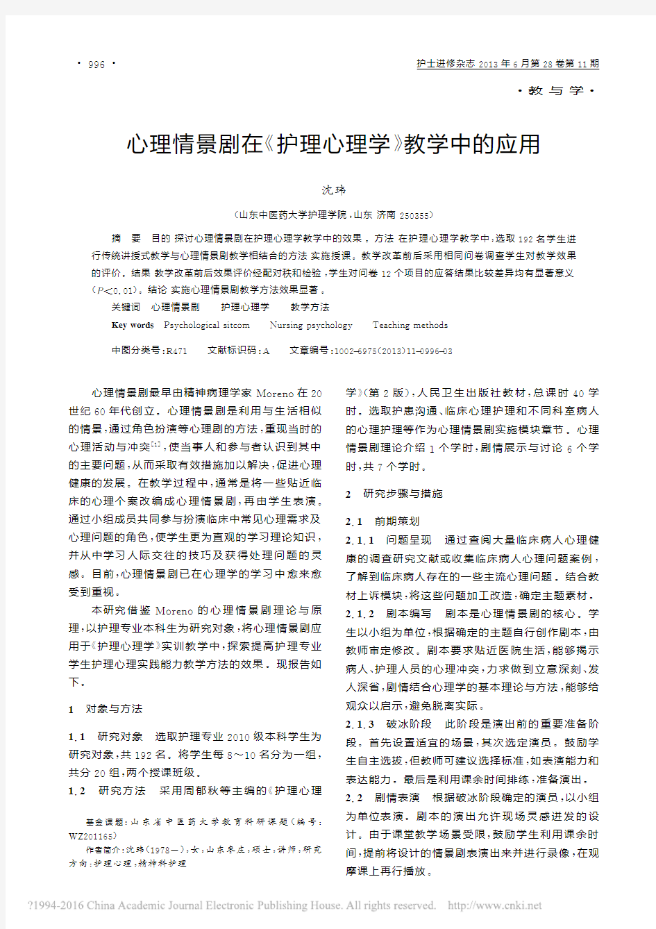 心理情景剧在《护理心理学》教学中的应用