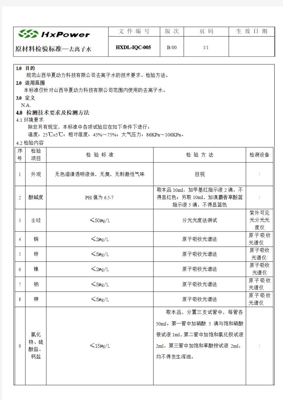 去离子水检验标准