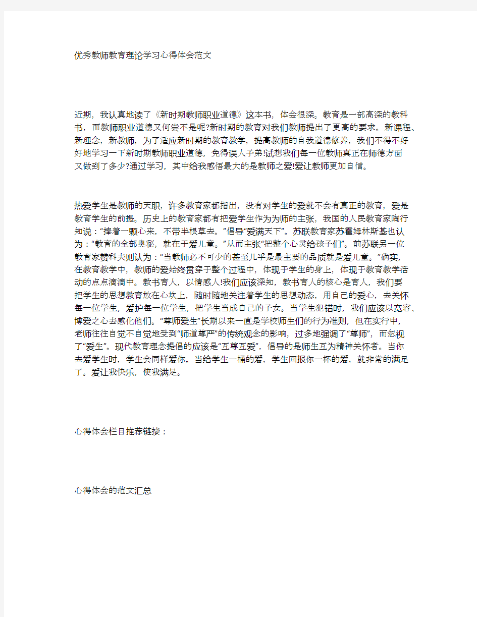 优秀教师教育理论学习心得体会范文