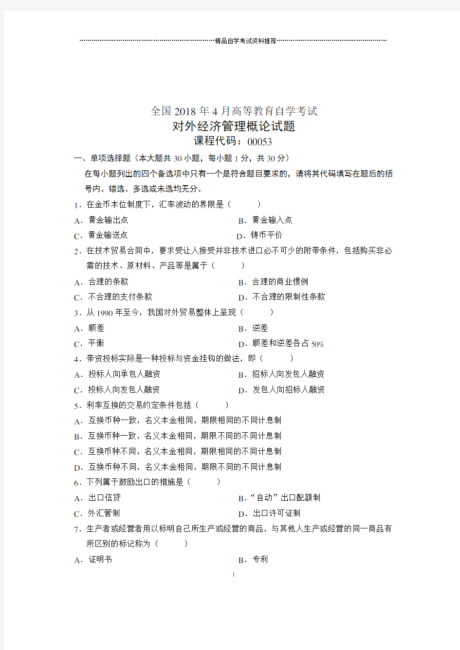 (全新整理)4月全国自考对外经济管理概论试题及答案解析