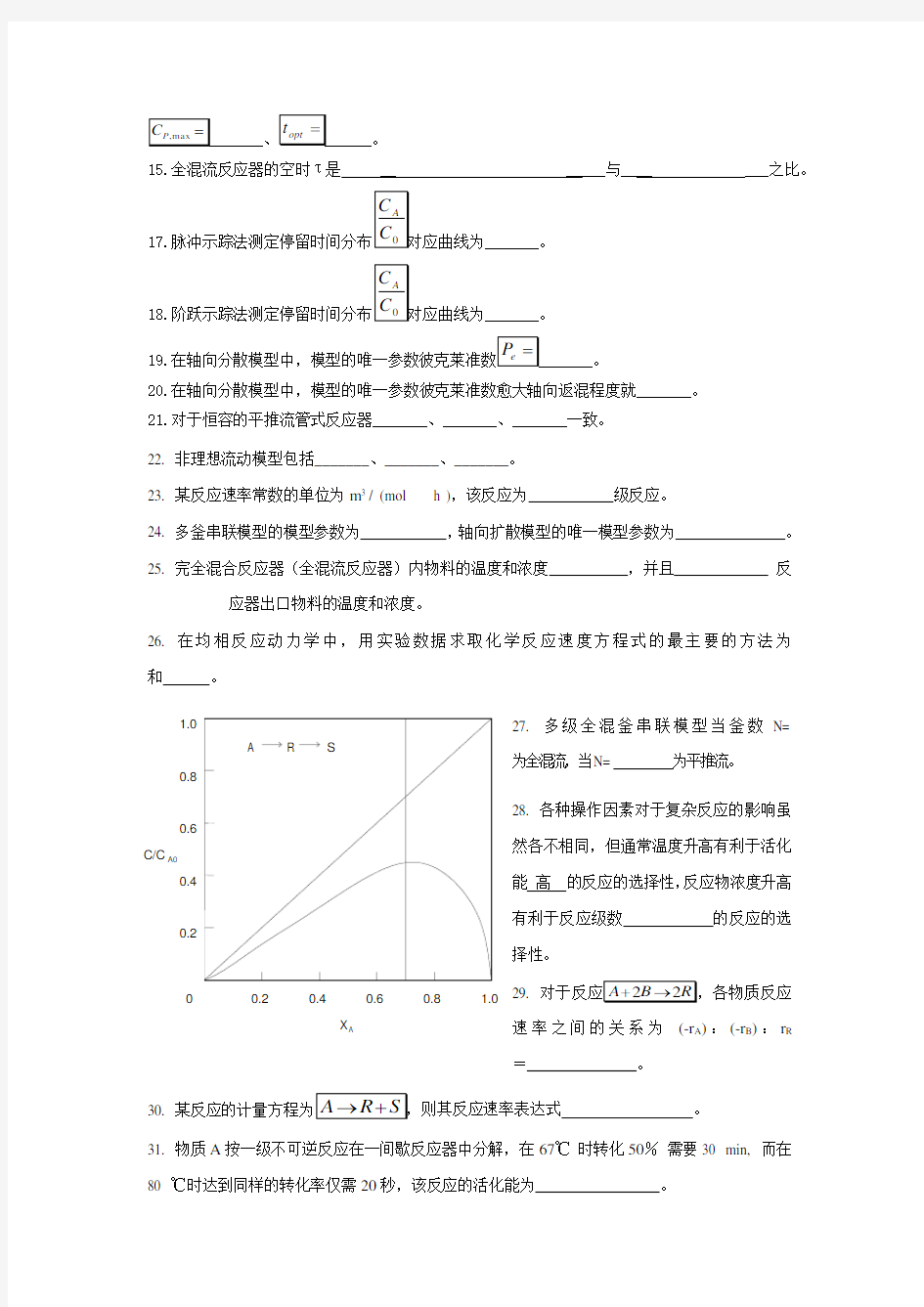 化学反应工程复习资料