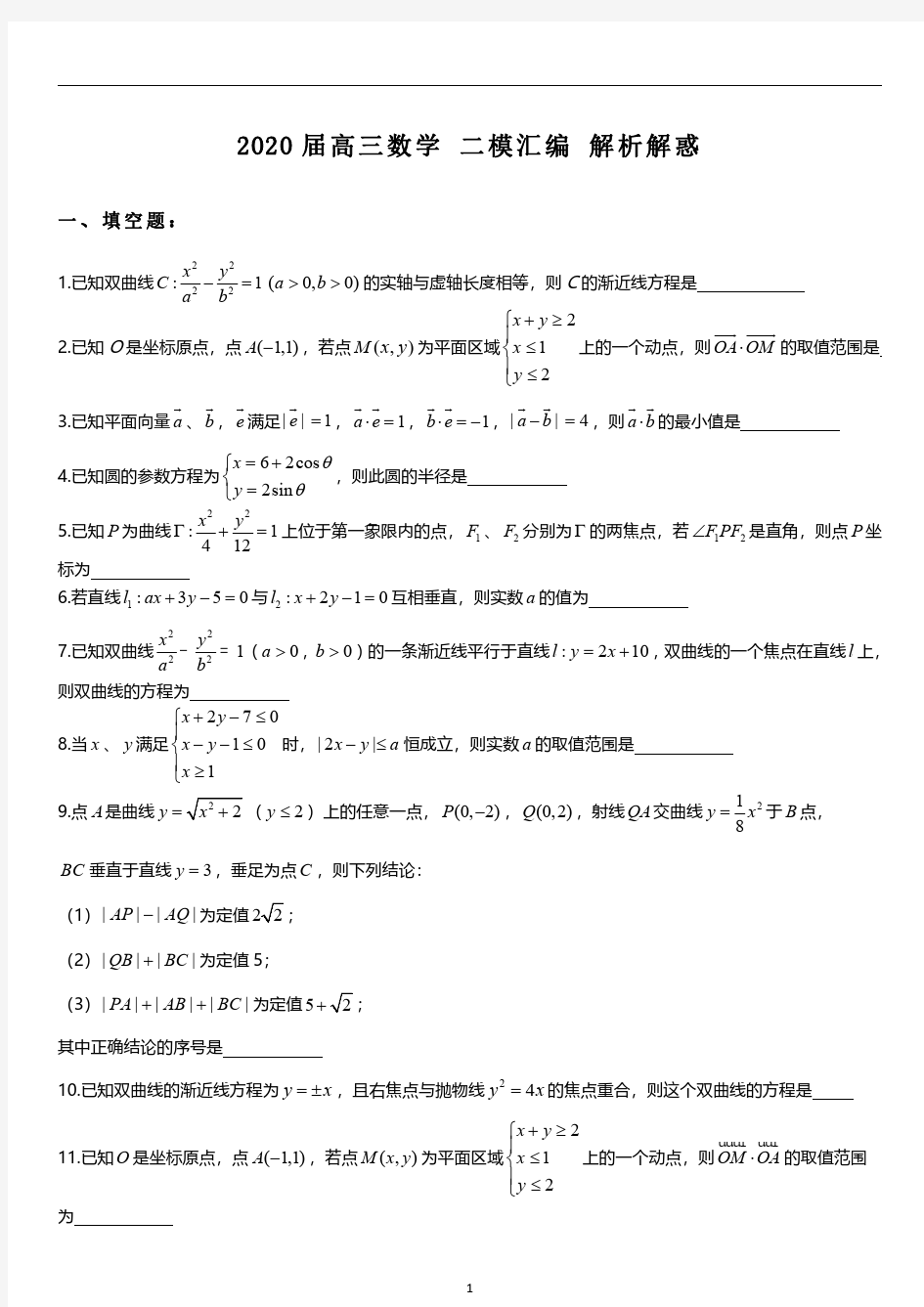 上海2020届高三数学 二模汇编 解析几何