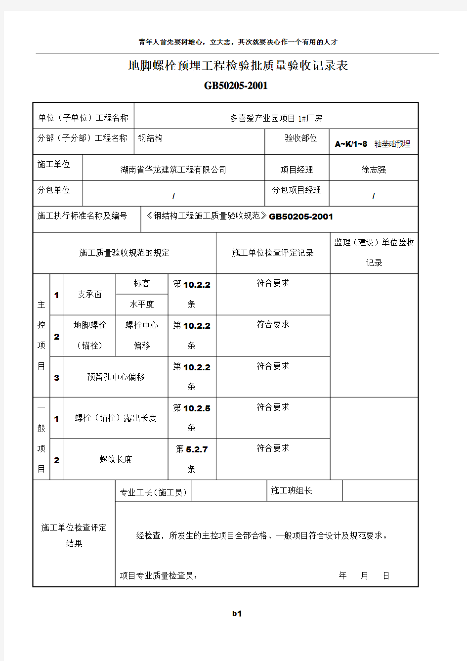 地脚螺栓预埋工程检验批质量验收记录表