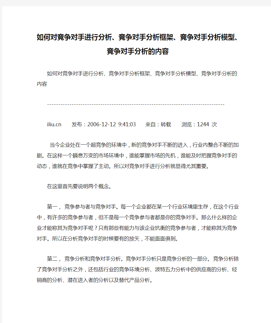 如何对竞争对手进行分析、竞争对手分析框架、竞争对手分析模型、竞争对手分析的内容