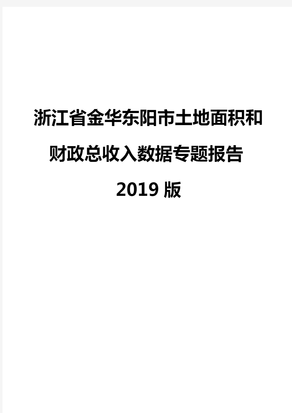 浙江省金华东阳市土地面积和财政总收入数据专题报告2019版