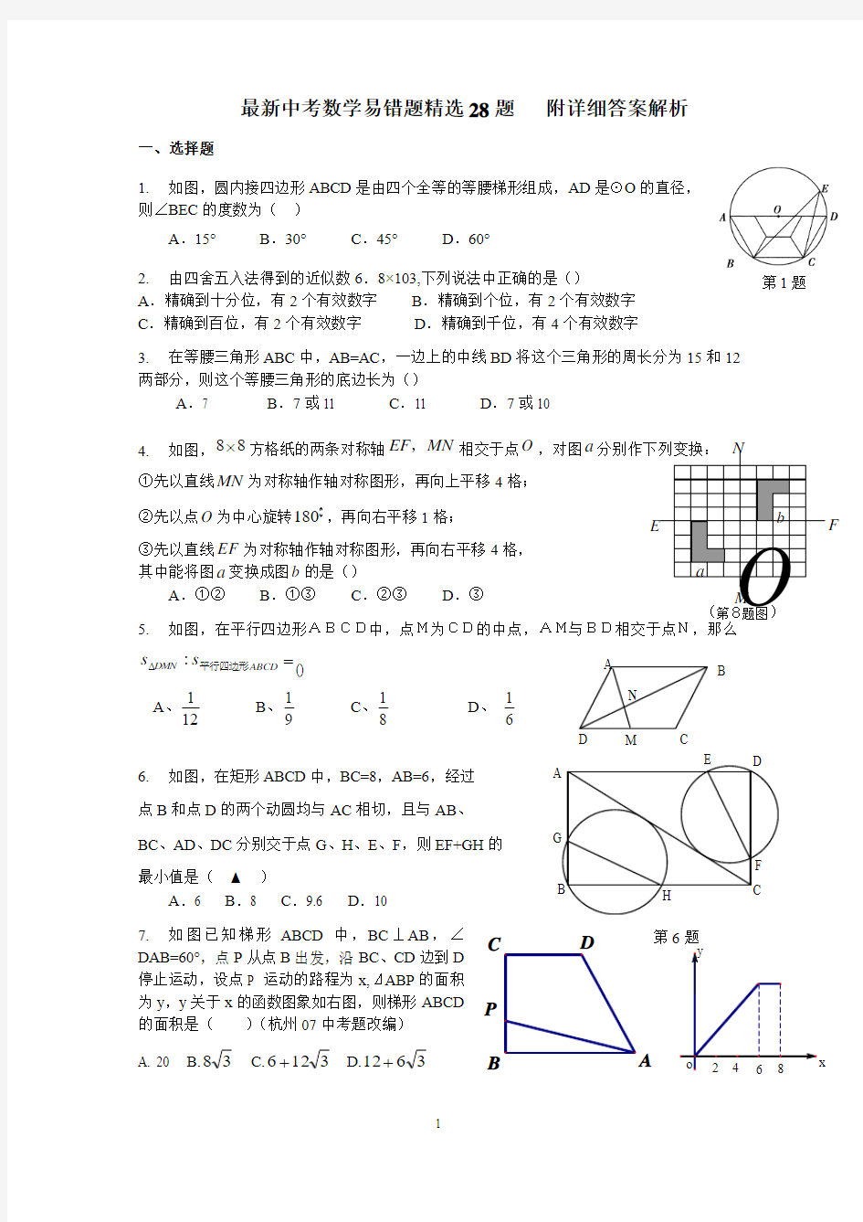 最新中考数学易错题精选28题   附详细答案解析