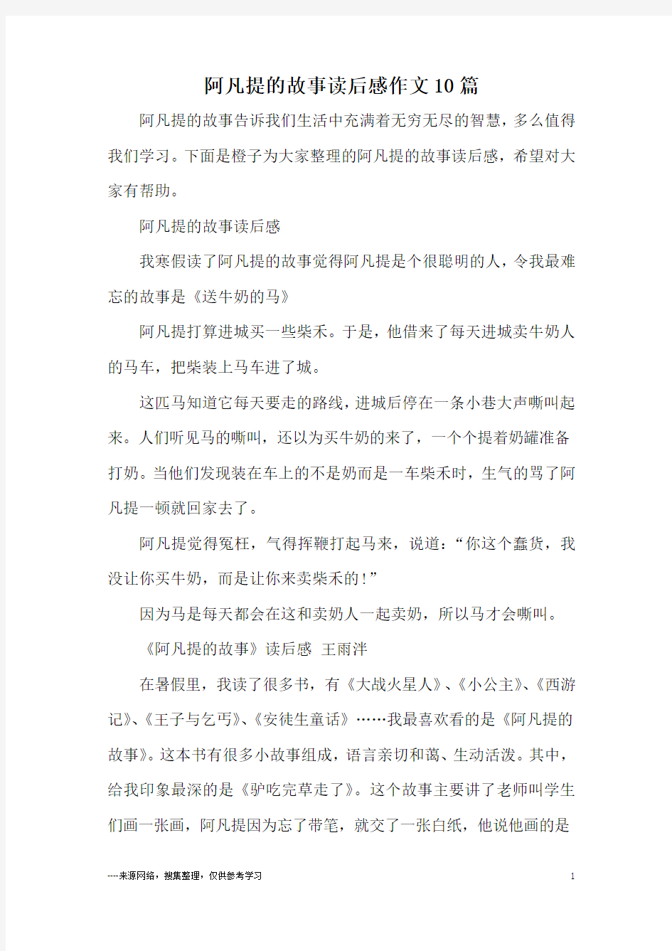 阿凡提的故事读后感作文10篇