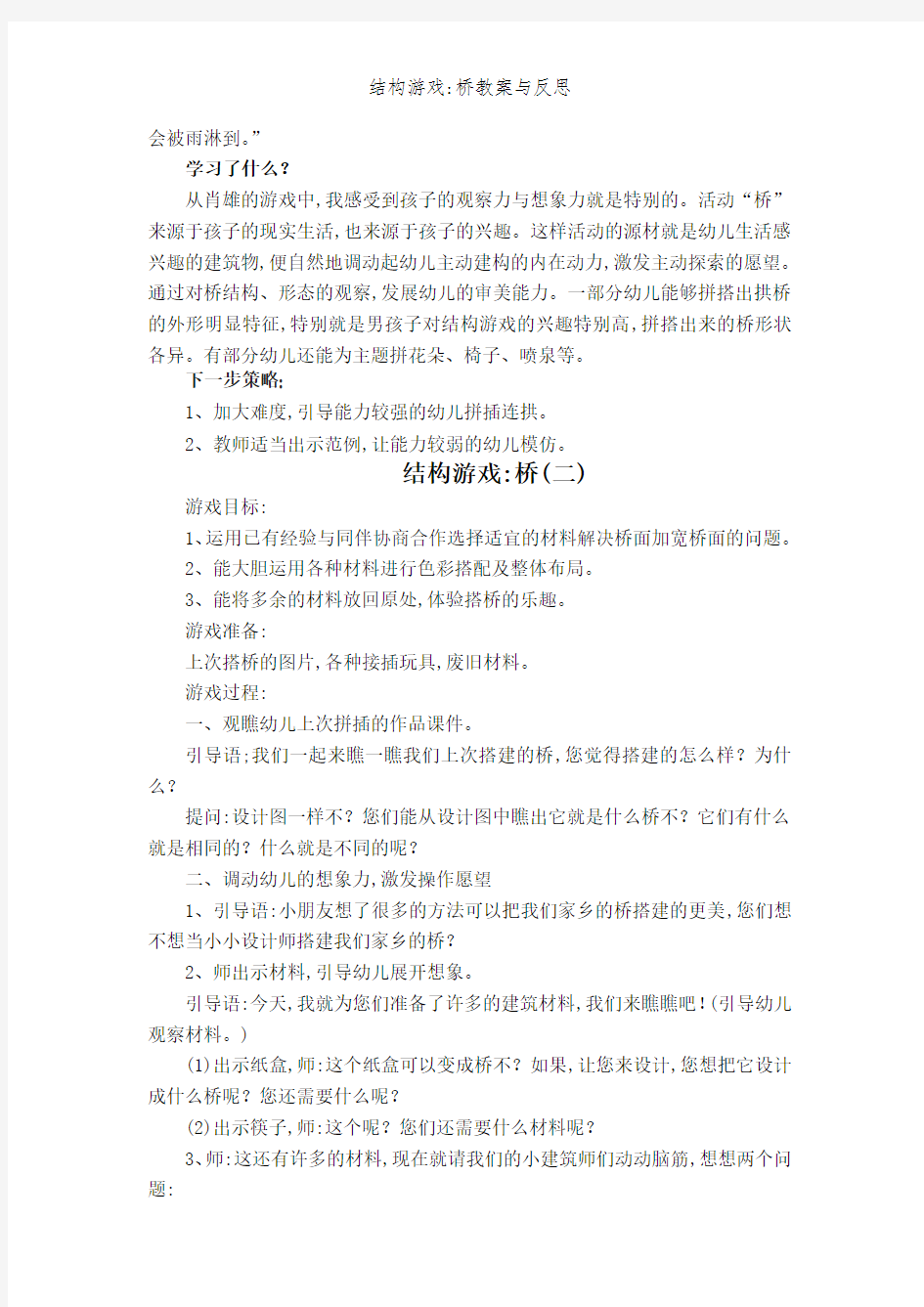 结构游戏：桥教案与反思