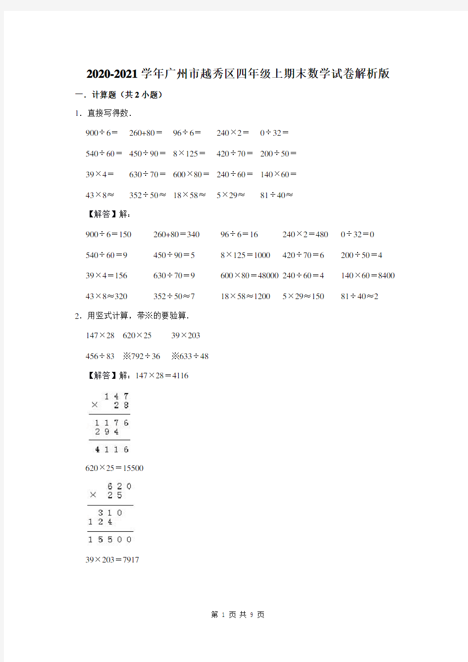 2020-2021学年广东省广州市越秀区四年级上期末数学试卷