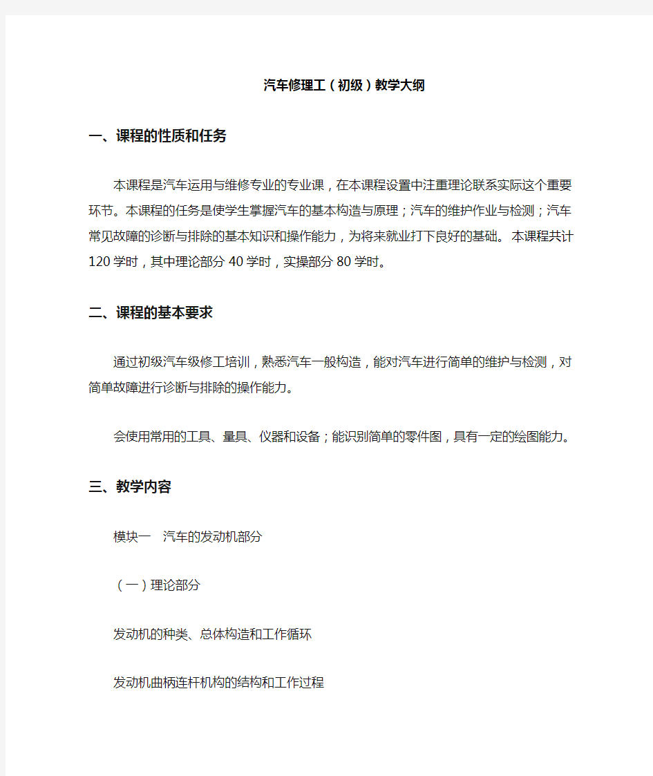 汽车修理工教学大纲