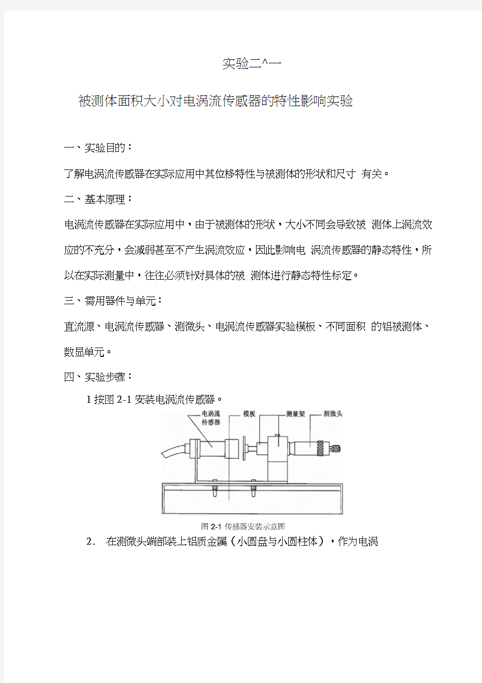 电涡流传感器测量振动实验报告