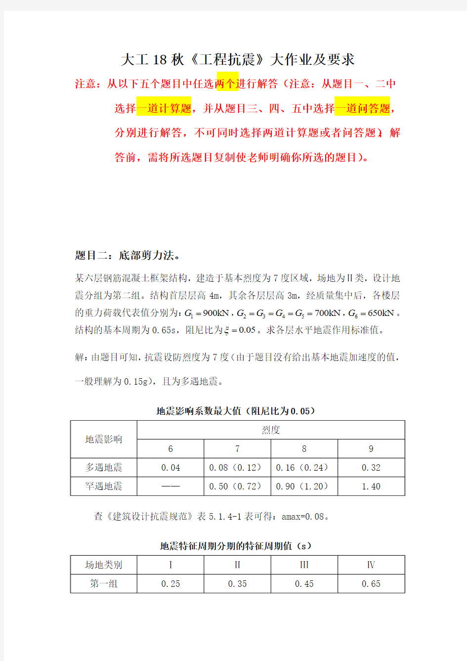 大工18秋《工程抗震》大作业题目及要求 答案