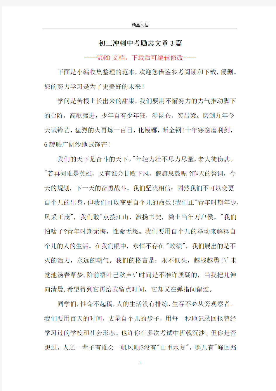 初三冲刺中考励志文章3篇