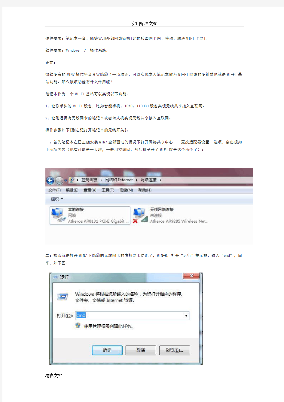 win7下隐藏地无线的共享功能,无需任何软件就可以把电脑网络的共享给任何wlan设备