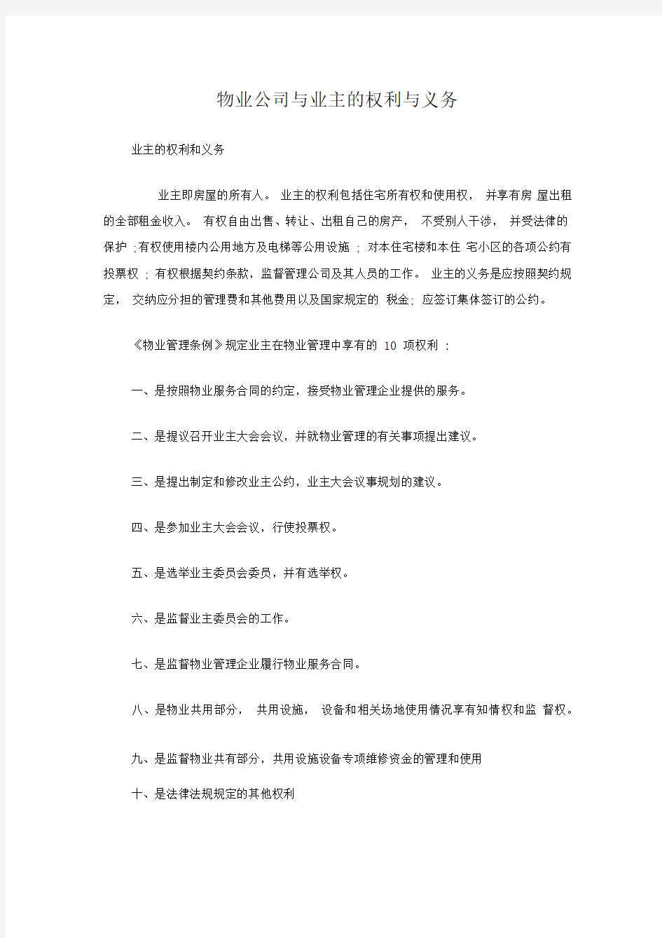 物业公司与业主的权利与义务