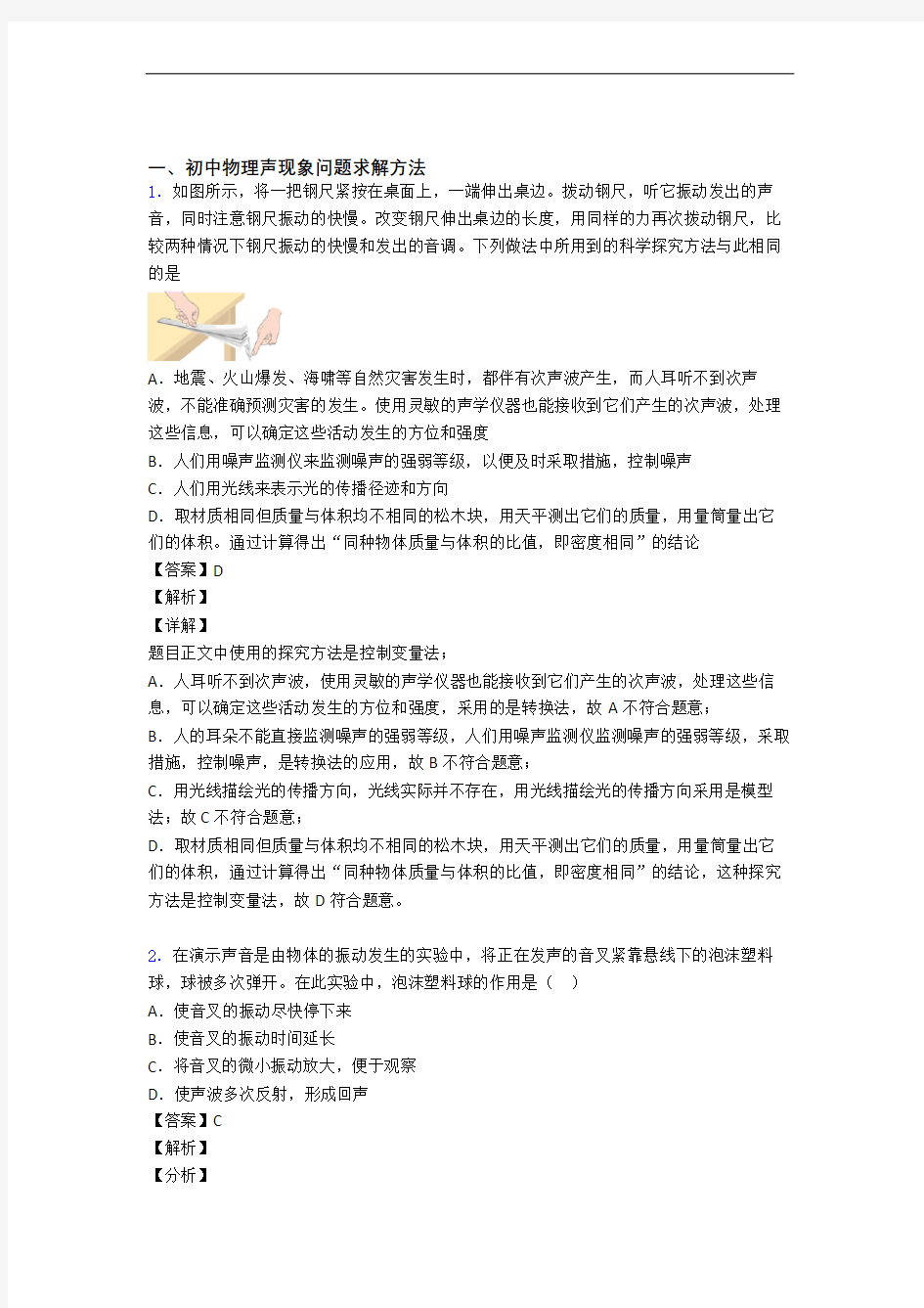 中考物理一模试题分类汇编——声现象综合附详细答案