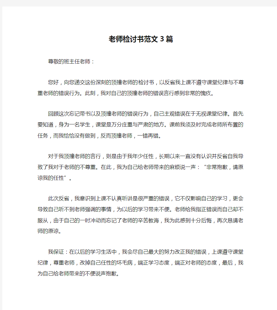 老师检讨书范文3篇