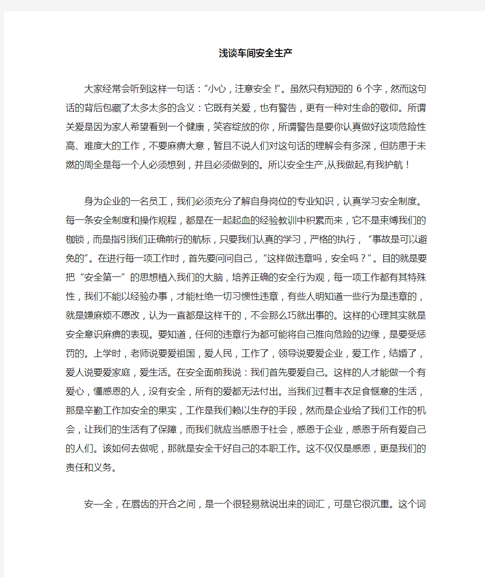 车间安全生产的文章