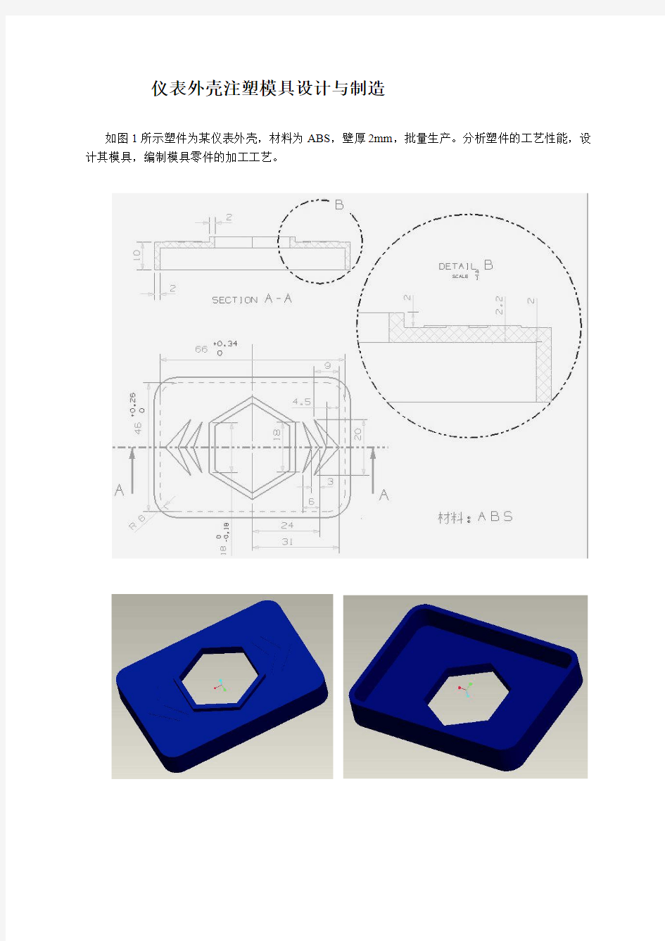 仪表外壳注塑模具设计与制作