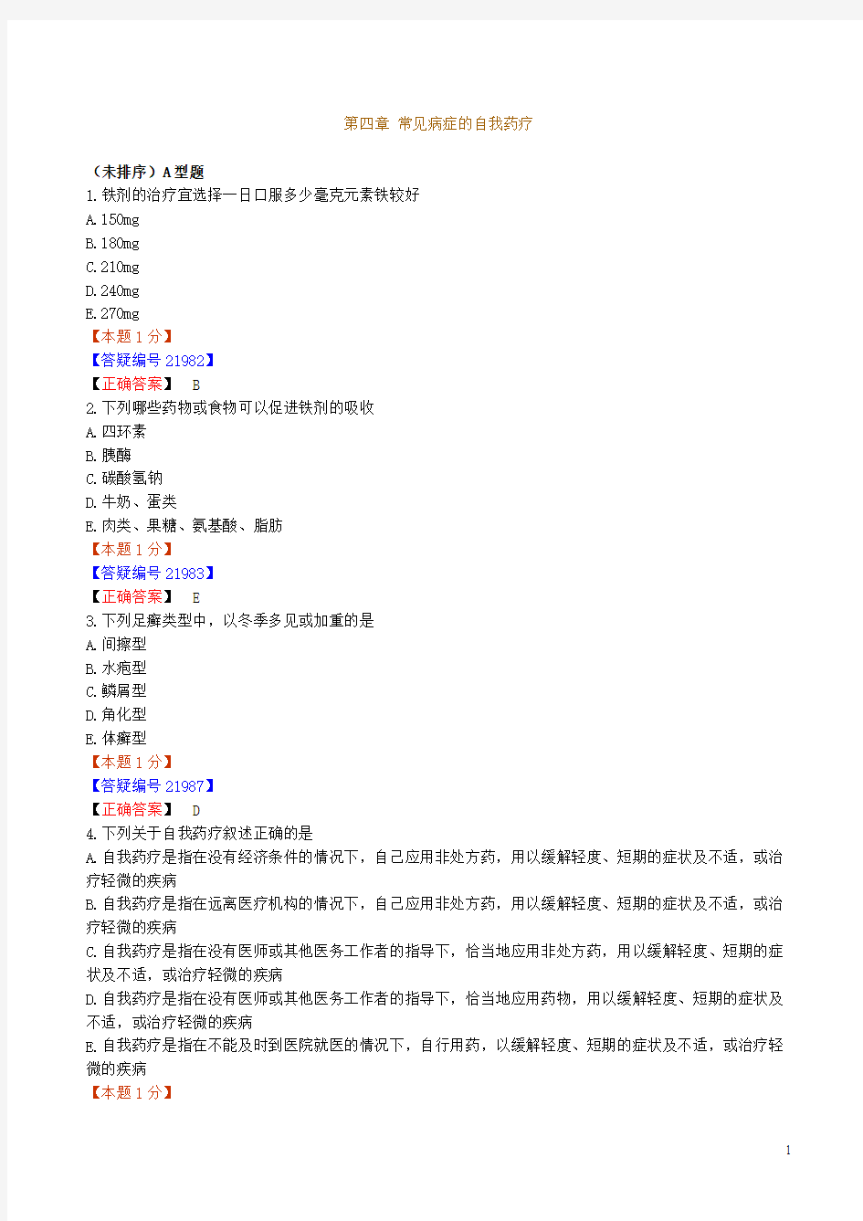 2010年执业药师考试辅导《药学综合知识与技能》练习0401