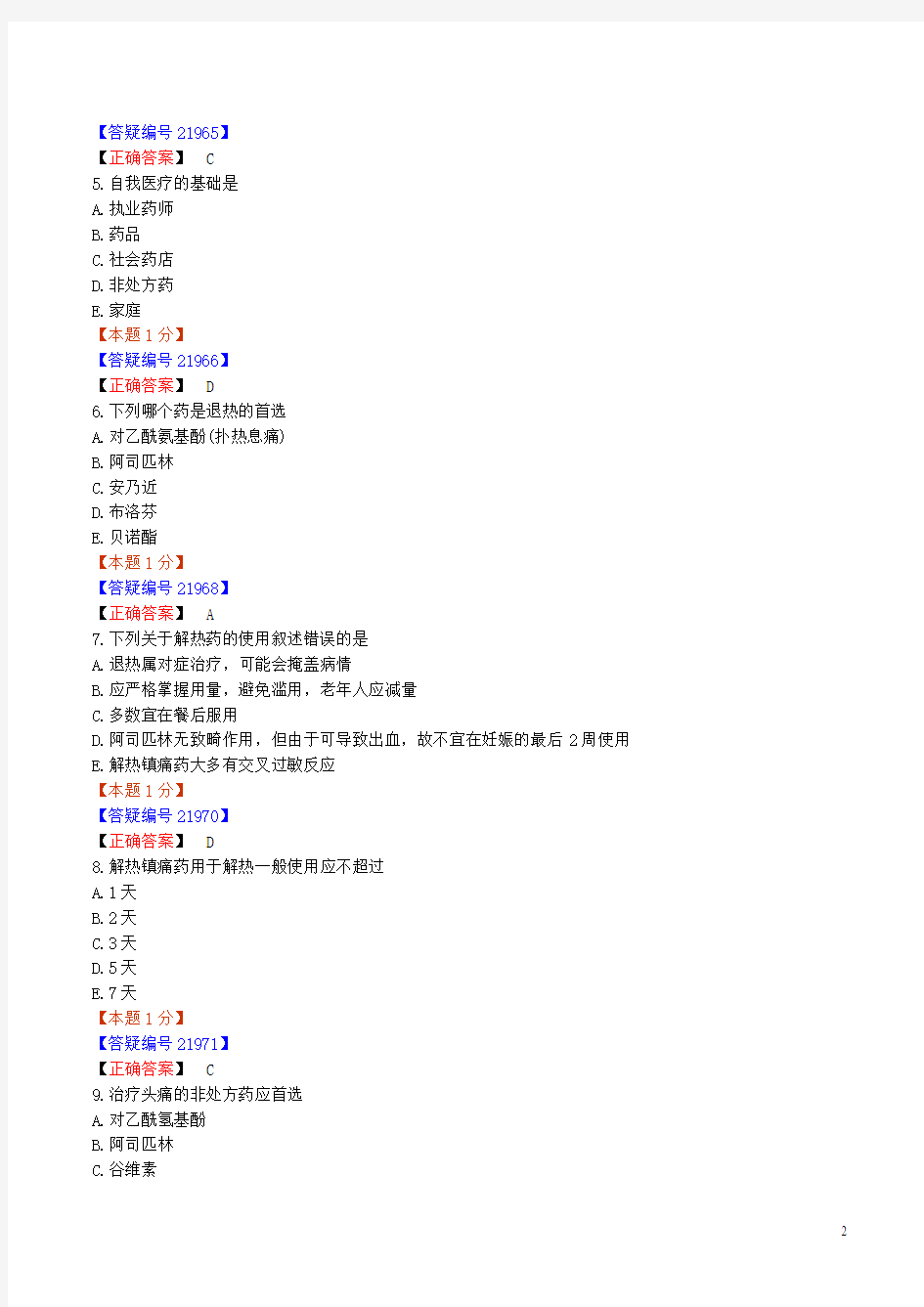 2010年执业药师考试辅导《药学综合知识与技能》练习0401