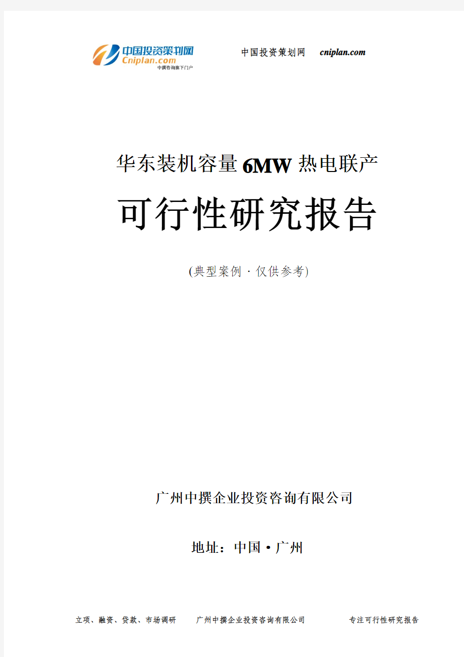 装机容量6MW热电联产可行性研究报告-广州中撰咨询