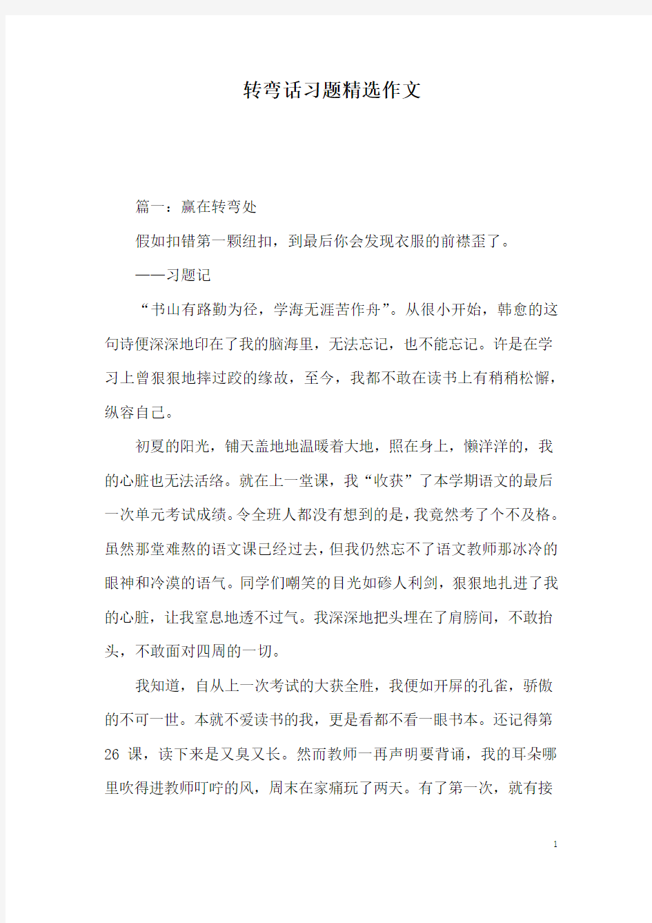 转弯话习题精选作文