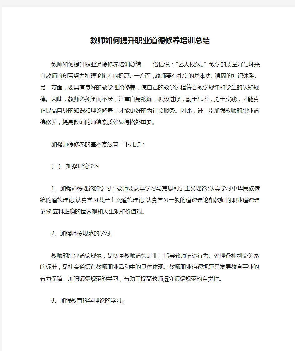 教师如何提升职业道德修养培训总结