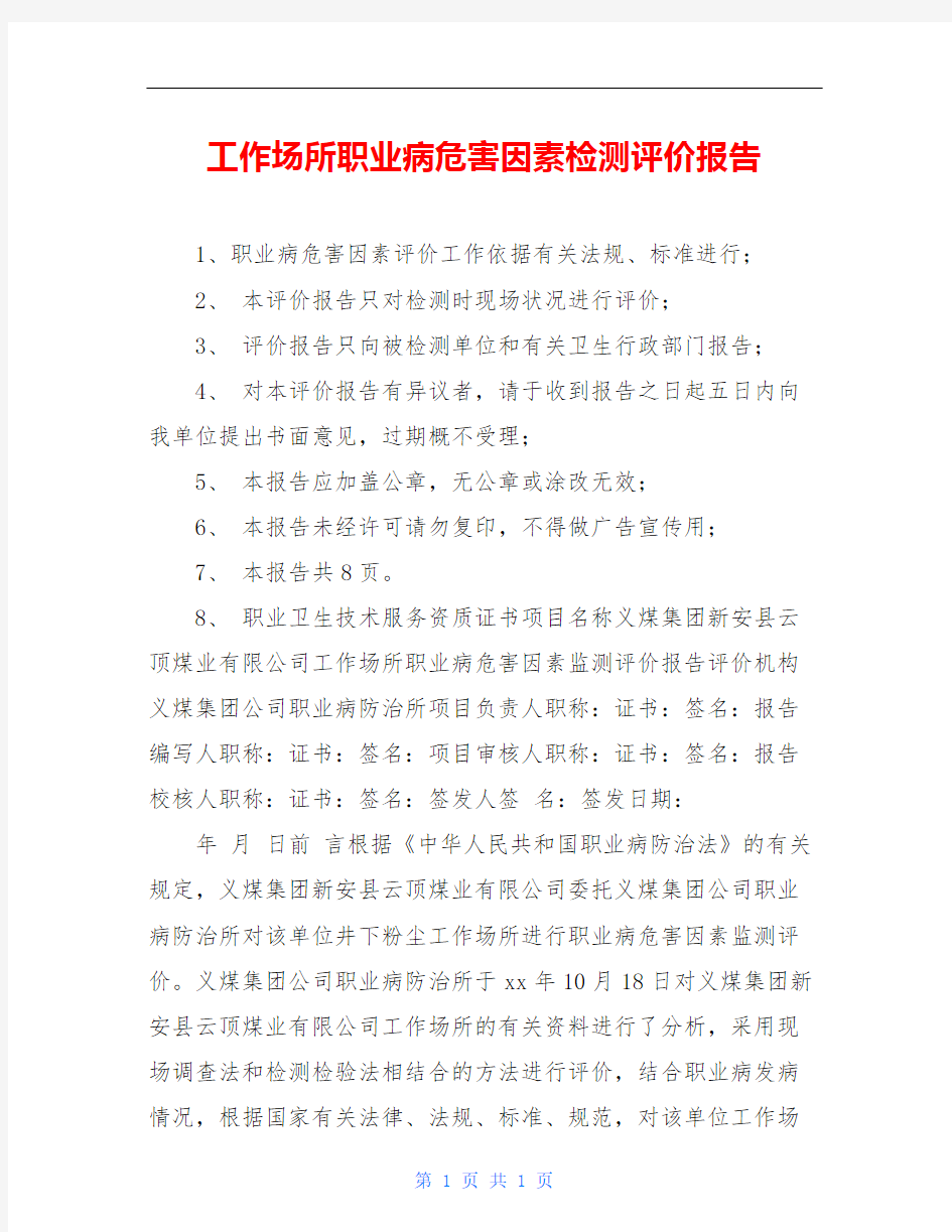 工作场所职业病危害因素检测评价报告