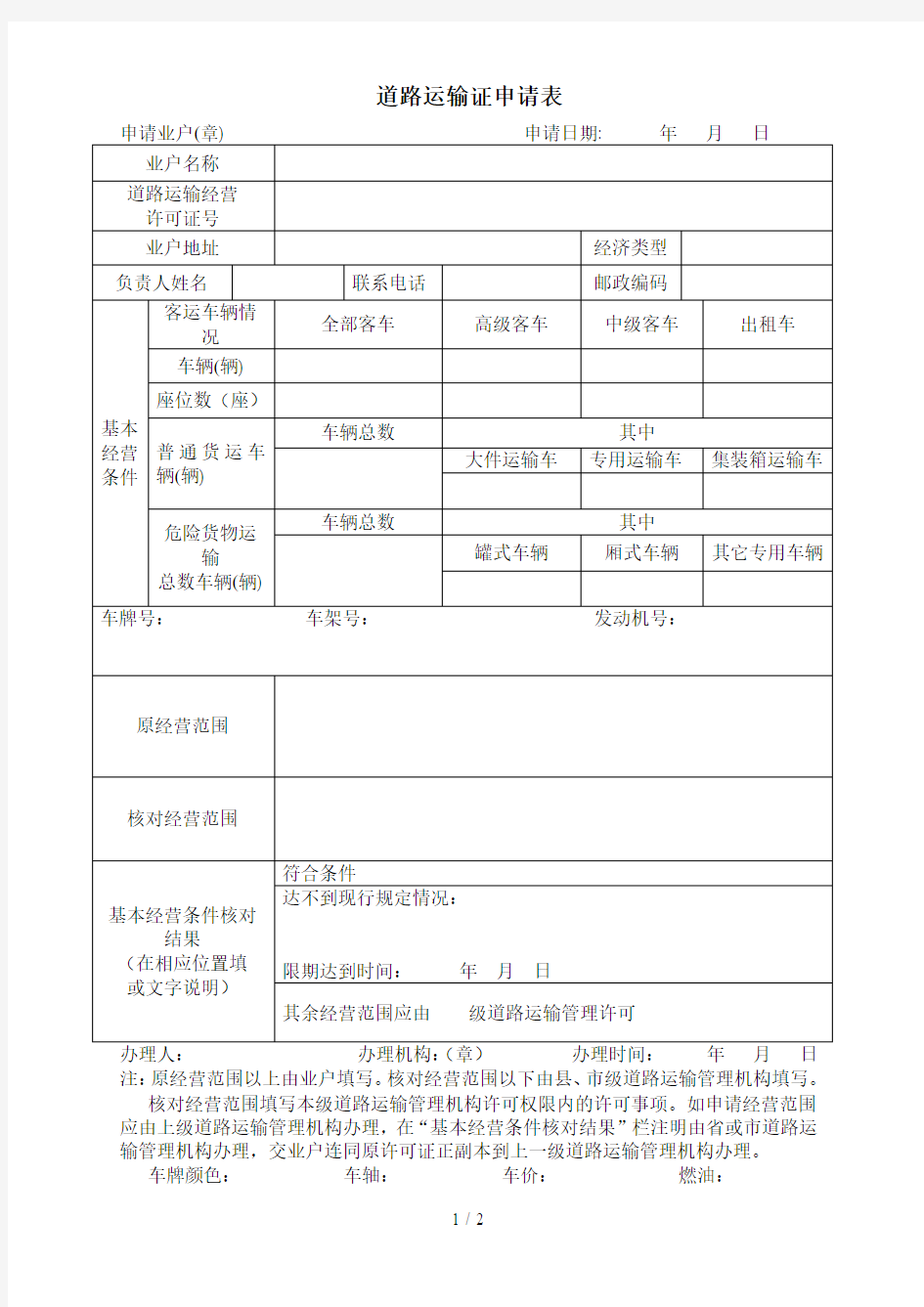 道路运输证申请表