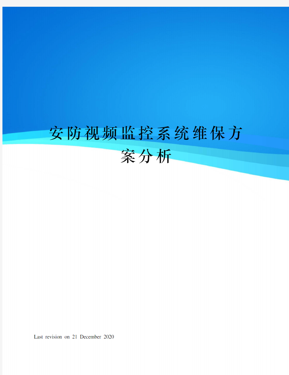 安防视频监控系统维保方案分析